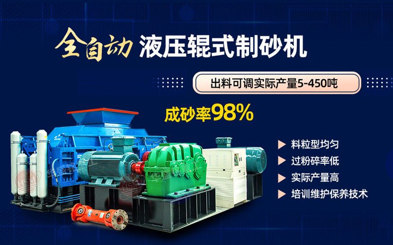 白云石制砂用哪種制砂機好?試試華盛銘液壓對輥制砂機