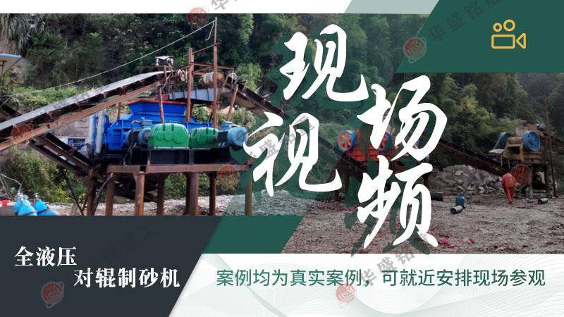 全液壓對輥制砂機 出砂率高、粒型好——白云巖制砂就選液壓對輥機!