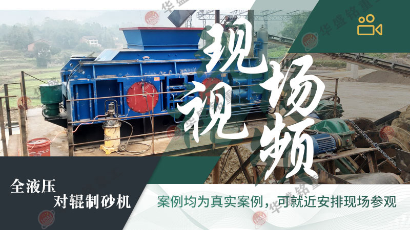 液壓對輥制砂機 為什么越來越多砂石廠選擇液壓對輥機制砂處理鵝卵石?
