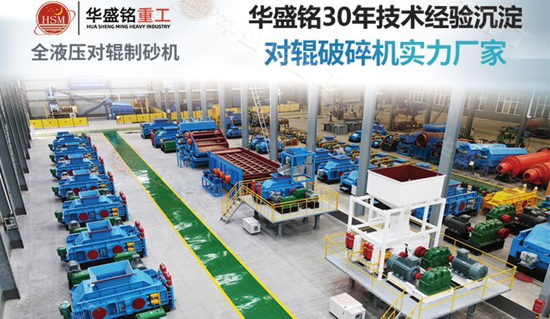液壓對輥破碎機展示車間 華盛銘液壓對輥破碎機破碎各類鹽塊,粒度可調結構堅固耐用不怕腐蝕