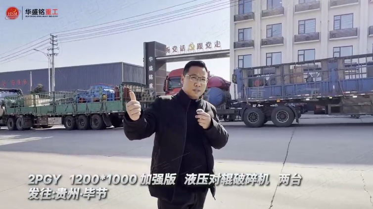 兩臺加強版1210型液壓對輥制砂機發往貴州畢節