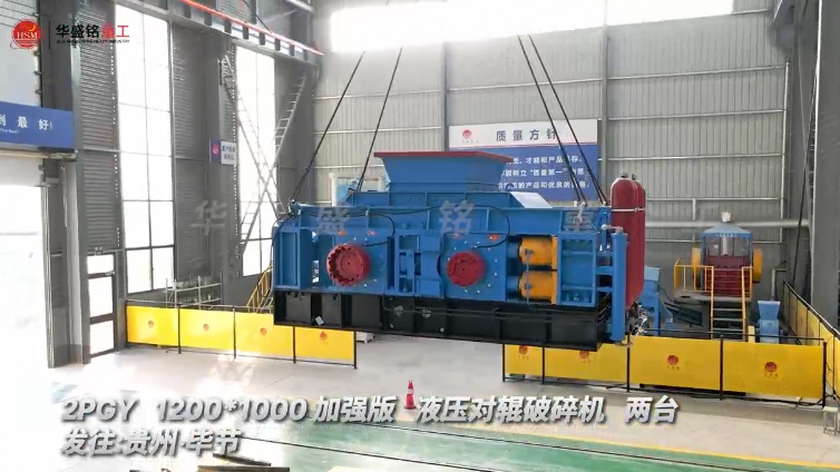 兩臺加強版1210型液壓對輥制砂機發往貴州畢節