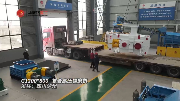 1208高壓輥磨機裝車發貨 G1200x800復合高壓輥磨機發往四川瀘州