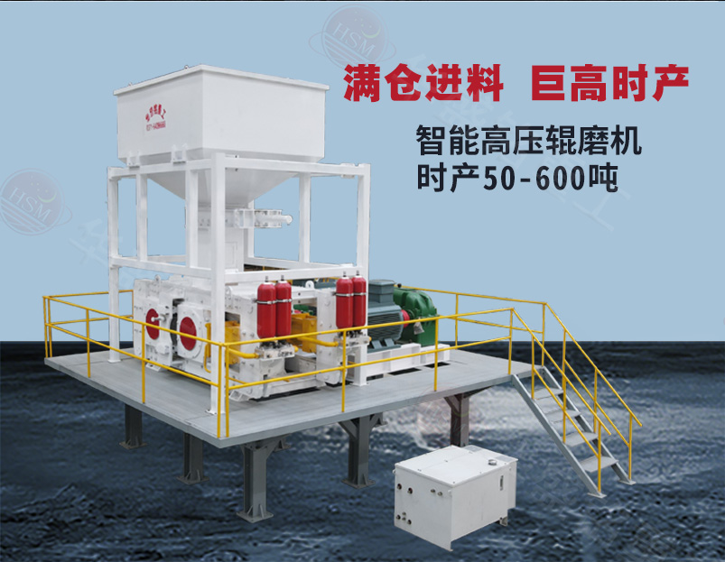 智能高壓輥磨機 建材廠老板:進料5公分出料1-3mm可調,這臺高壓輥磨機能幫你省大錢