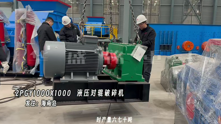 1010液壓對輥破碎機準備裝車 2PGY1000X1000液壓對輥制砂機發往海南島