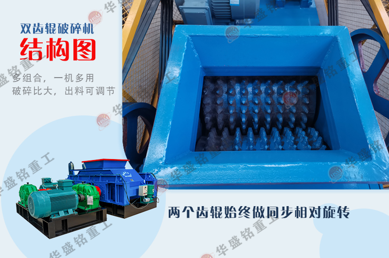 齒輥破碎機結構圖 華盛銘齒輥破碎機適應干濕粘性物料,結構可靠運行平穩售后有保障